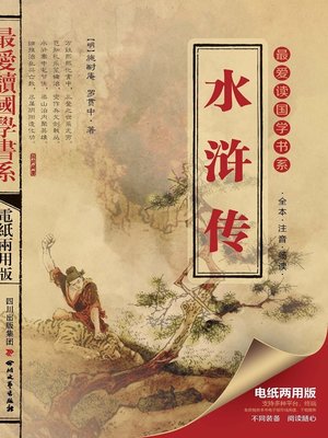cover image of 最爱读国学系列：水浒传